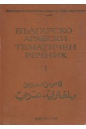 Българско-арабски тематичен речник – том 1