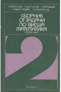 Сборник от задачи по висша математика. Част 2