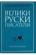 Велики руски писатели