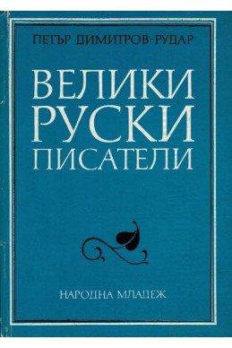 Велики руски писатели