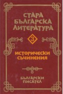 Стара българска литература. Том 3: Исторически съчинения