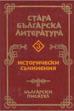Стара българска литература. Том 3: Исторически съчинения