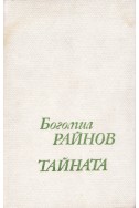 Тайната - книга втора