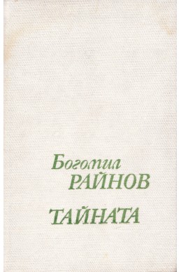 Тайната - книга втора