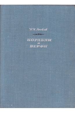 Корабли и верфи