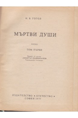 Мъртви души - том 1 и 2