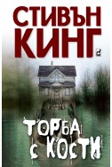 Торба с кости/нова