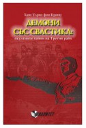 Демони със свастика: окултните тайни на Третия райх