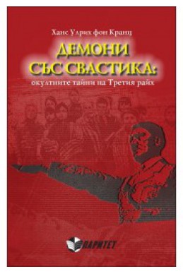 Демони със свастика: окултните тайни на Третия райх