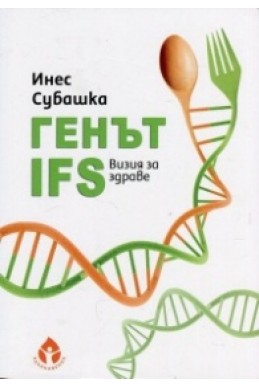 Генът IFS. Визия за здраве