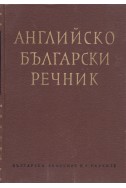 Английско-български речник том 1