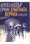 Златната верига. Път за никъде