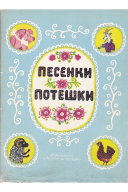 Песенки потешки
