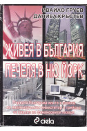 Живея в България, печеля в Ню Йорк