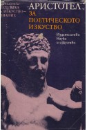 За поетическото изкуство
