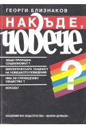 Накъде, човече?