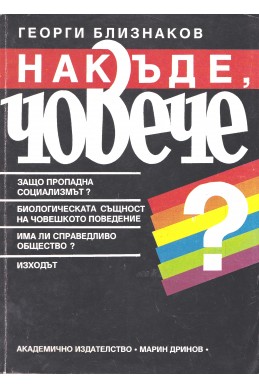 Накъде, човече?