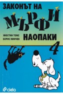 Законът на Мърфи наопаки- 4