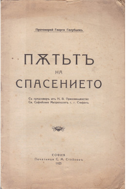 Пътьтъ на спасението