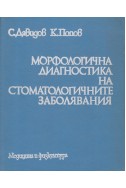 Морфологична диагностика на стоматологичните заболявания