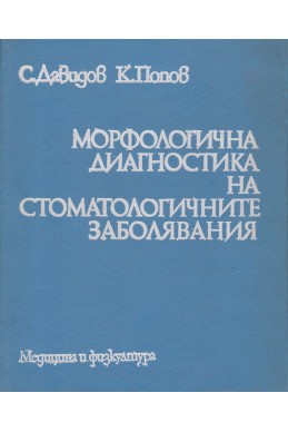 Морфологична диагностика на стоматологичните заболявания