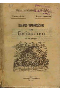 Кратко ръководство по бубарство