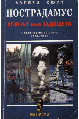 Нострадамус: Ключът към бъдещето, Пророчества за света 1996-2010