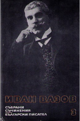 Иван Вазов - събрани съчинения в 22 тома/ лирика, том 3