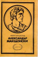 Александър Македонски
