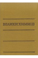 Велики химици (в четири тома) – том 1