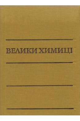 Велики химици (в четири тома) – том 1