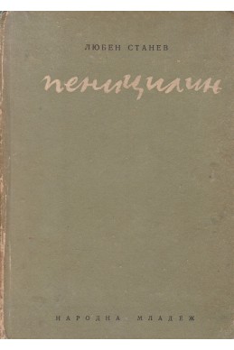 Пеницилин