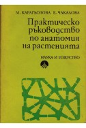 Практическо ръководство по анатомия на растенията