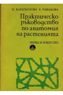 Практическо ръководство по анатомия на растенията