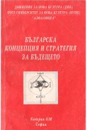 Българска концепция и страгетия за бъдещето