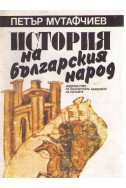 История на българският народ