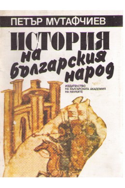 История на българският народ