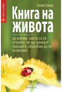 Книга на живота. За всички, които са се отчаяли, че ще намерят лекарите, способни да ги излекуват