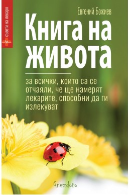 Книга на живота. За всички, които са се отчаяли, че ще намерят лекарите, способни да ги излекуват