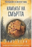 Камъкът на смъртта