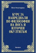 КУРС ЗА НАПРЕДНАЛИ
ПО ФИЛОСОФИЯ НА ЙОГА И ИЗТОЧЕН ОКУЛТИЗЪМ