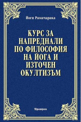 КУРС ЗА НАПРЕДНАЛИ
ПО ФИЛОСОФИЯ НА ЙОГА И ИЗТОЧЕН ОКУЛТИЗЪМ