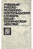 УЧЕБНЫЙ РУССКО-ИСПАНСКО-ПОРТУГАЛЬСКИЙ СЛОВАРЬ ОБЩЕТЕХНИЧЕСКОЙ ЛЕКСИКИ