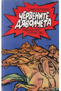 Червените дяволчета