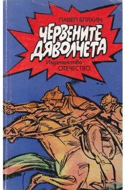 Червените дяволчета