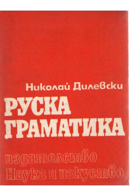 Руска граматика