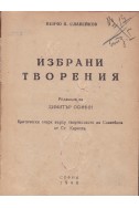 Избрани творения - Пенчо Славейков
