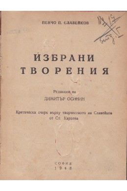 Избрани творения - Пенчо Славейков
