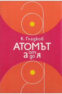 Атомът от А до Я