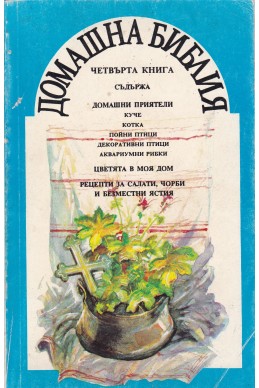 Домашна библия – четвърта книга